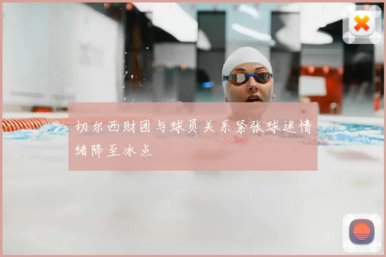 切尔西财团与球员关系紧张球迷情绪降至冰点