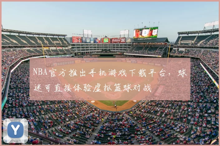 NBA官方推出手机游戏下载平台，球迷可直接体验虚拟篮球对战