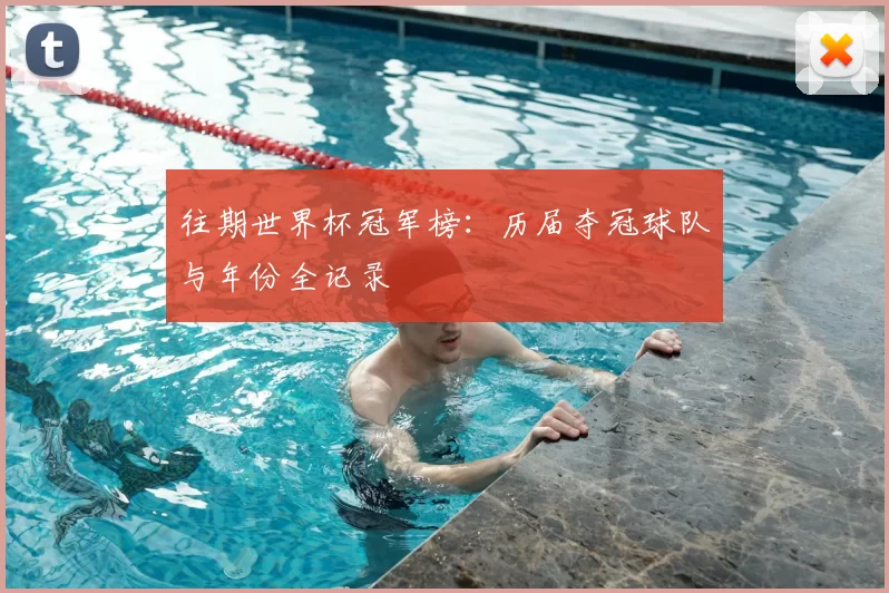 往期世界杯冠军榜:历届夺冠球队与年份全记录