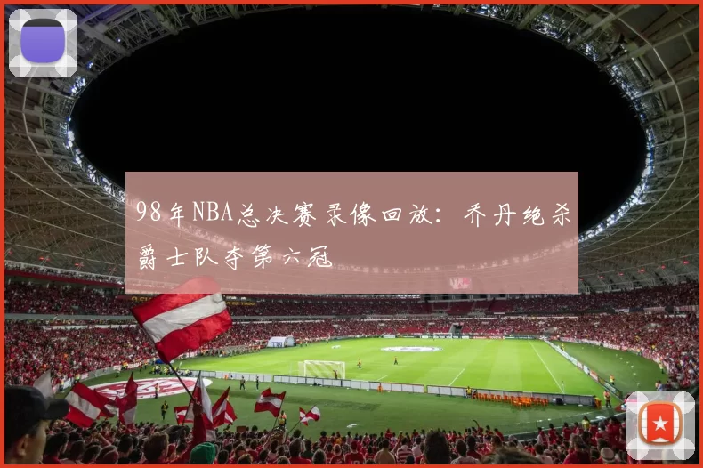 98年NBA总决赛录像回放：乔丹绝杀爵士队夺第六冠