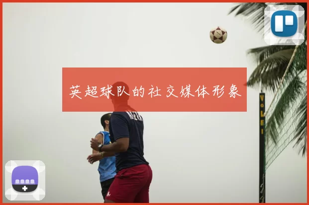 英超球队的社交媒体形象
