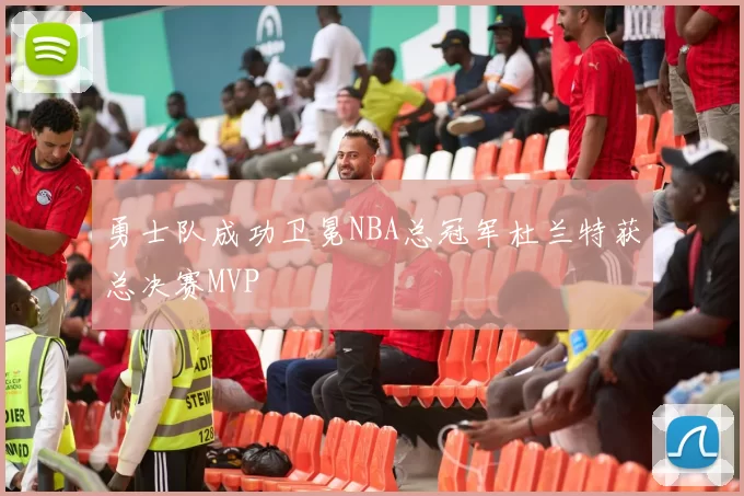 勇士队成功卫冕NBA总冠军杜兰特获总决赛MVP