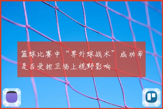 篮球比赛中“界外球战术”成功率是否受控卫场上视野影响