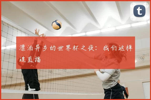 漂泊异乡的世界杯之夜：我们这样追直播