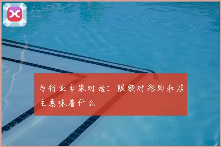 与行业专家对话:限额对彩民和店主意味着什么