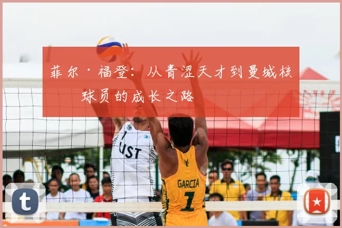 菲尔·福登：从青涩天才到曼城核心球员的成长之路