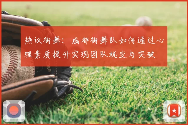 热议街舞：成都街舞队如何通过心理素质提升实现团队蜕变与突破