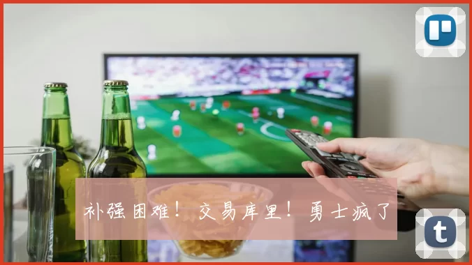 补强困难！交易库里！勇士疯了