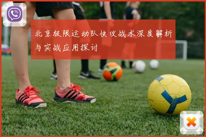 北京极限运动队快攻战术深度解析与实战应用探讨