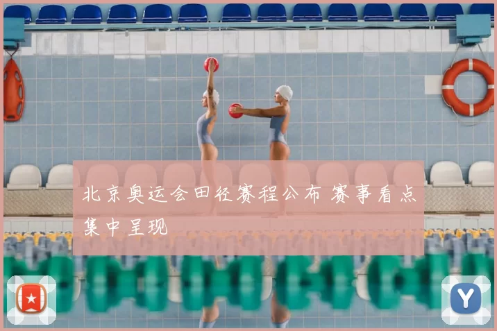 北京奥运会田径赛程公布 赛事看点集中呈现