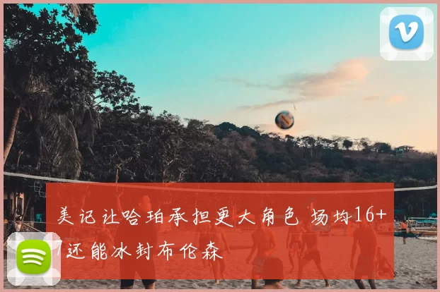 美记让哈珀承担更大角色 场均16+7还能冰封布伦森