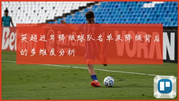 英超近年降级球队名单及降级背后的多维度分析