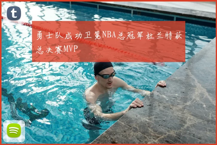 勇士队成功卫冕NBA总冠军杜兰特获总决赛MVP