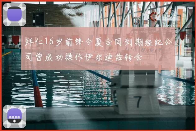 拜仁16岁前锋今夏合同到期经纪公司曾成功操作伊尔迪兹转会