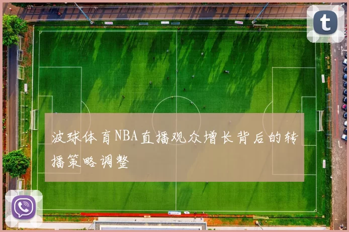 波球体育NBA直播观众增长背后的转播策略调整