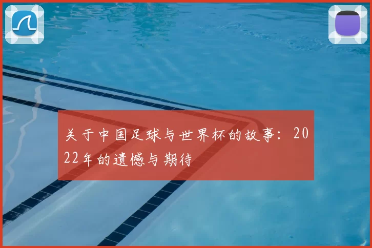 关于中国足球与世界杯的故事：2022年的遗憾与期待