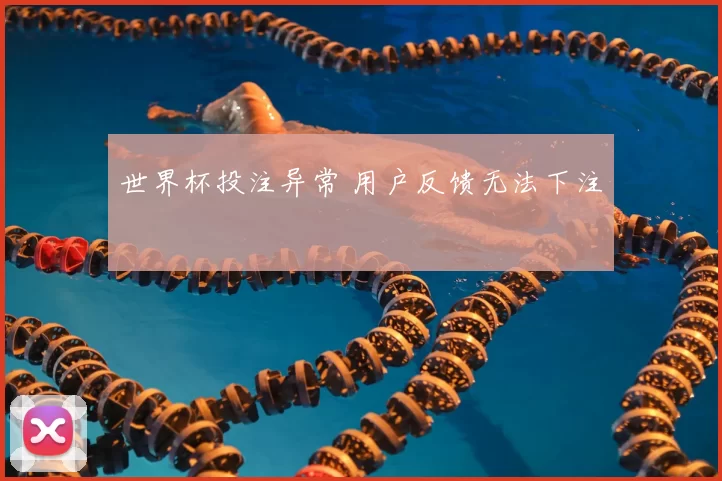 世界杯投注异常 用户反馈无法下注