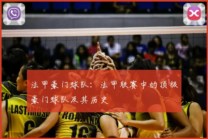 法甲豪门球队:法甲联赛中的顶级豪门球队及其历史