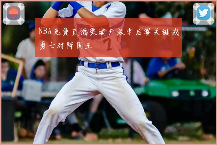 NBA免费直播渠道开放季后赛关键战勇士对阵国王