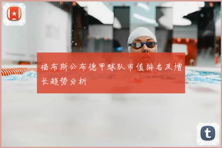 福布斯公布德甲球队市值排名及增长趋势分析