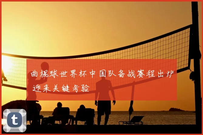 曲棍球世界杯中国队备战赛程出炉 迎来关键考验