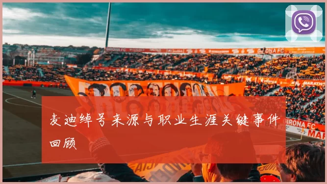 麦迪绰号来源与职业生涯关键事件回顾