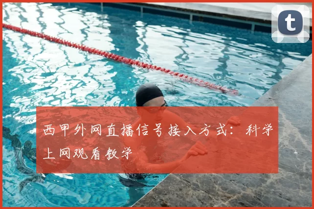 西甲外网直播信号接入方式：科学上网观看教学