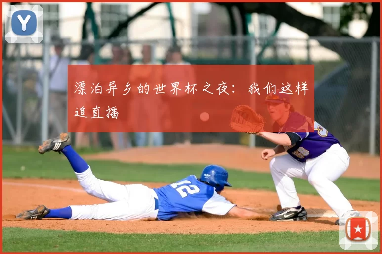 漂泊异乡的世界杯之夜：我们这样追直播