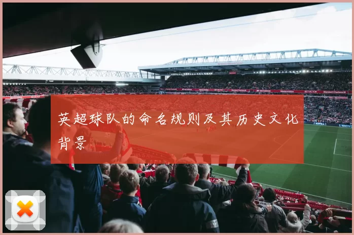 英超球队的命名规则及其历史文化背景