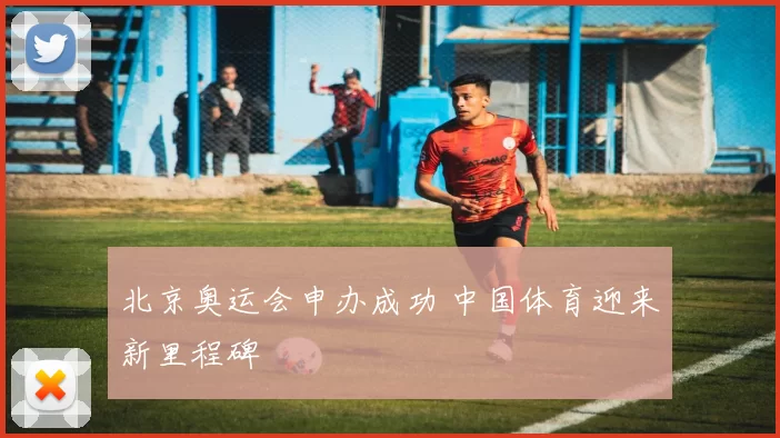 北京奥运会申办成功 中国体育迎来新里程碑