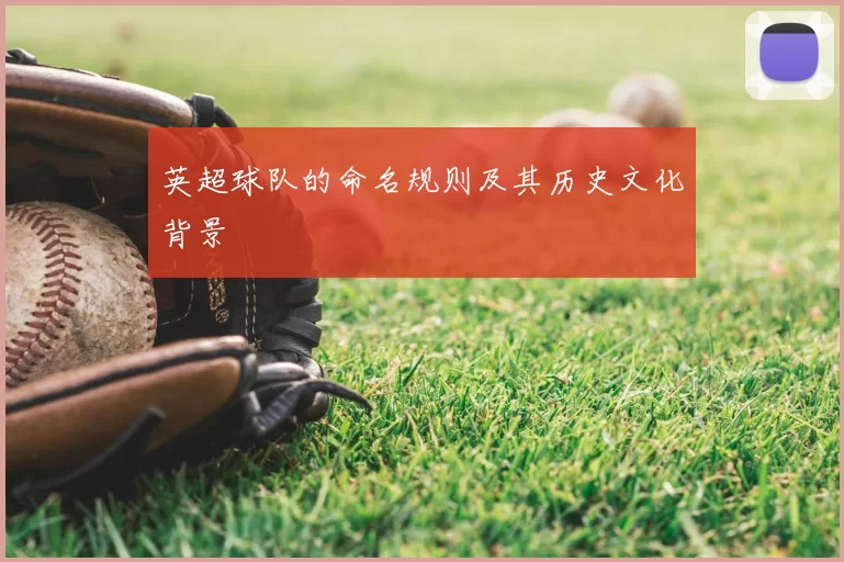 英超球队的命名规则及其历史文化背景