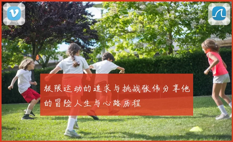 极限运动的追求与挑战张伟分享他的冒险人生与心路历程
