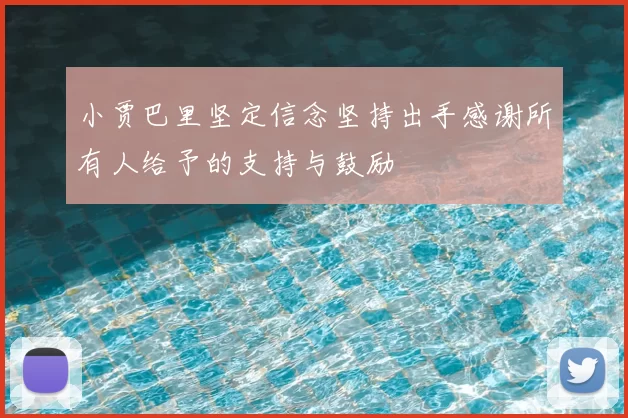 小贾巴里坚定信念坚持出手感谢所有人给予的支持与鼓励