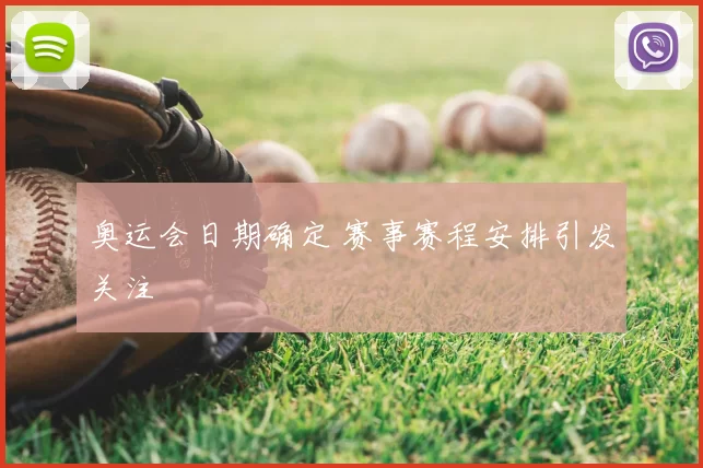 奥运会日期确定 赛事赛程安排引发关注
