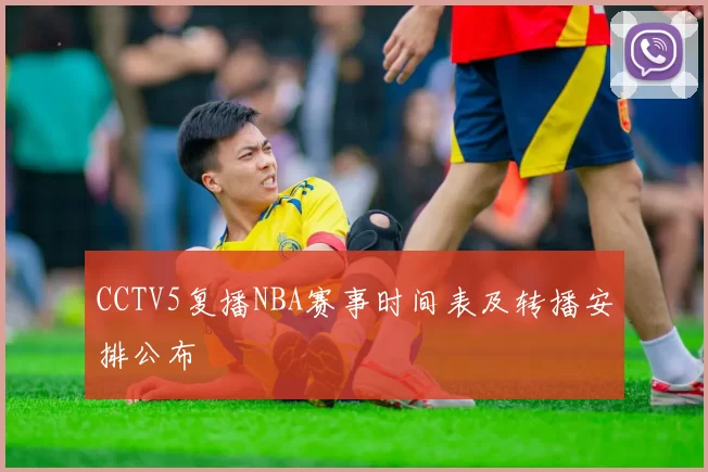 CCTV5复播NBA赛事时间表及转播安排公布