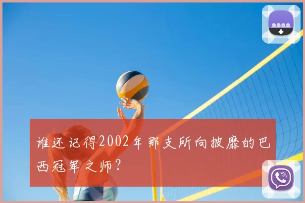 谁还记得2002年那支所向披靡的巴西冠军之师？