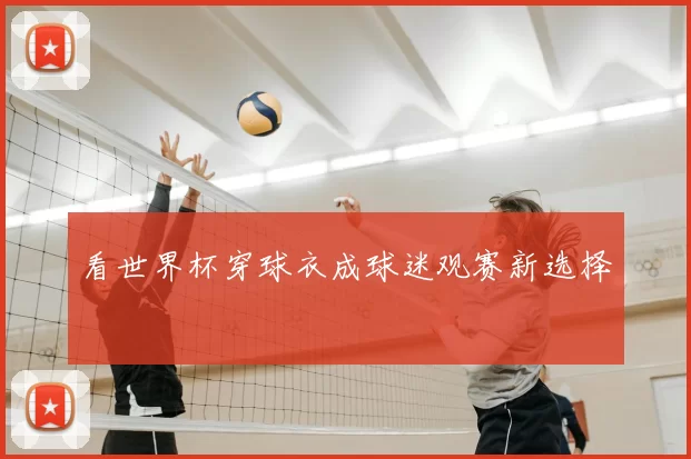 看世界杯穿球衣成球迷观赛新选择
