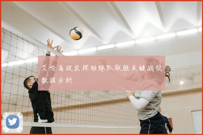 艾伦高效发挥助球队取胜关键战役数据分析